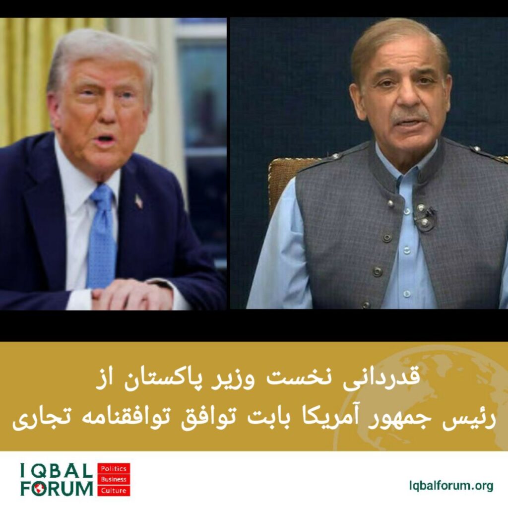 شهباز شریف؛ نخست وزیر پاکستان از دونالد ترامپ به خاطر نقش محوری اش در تصویب نهایی توافق‌نامه تجاری  بین پاکستان و آمریکا قدردانی کرد.