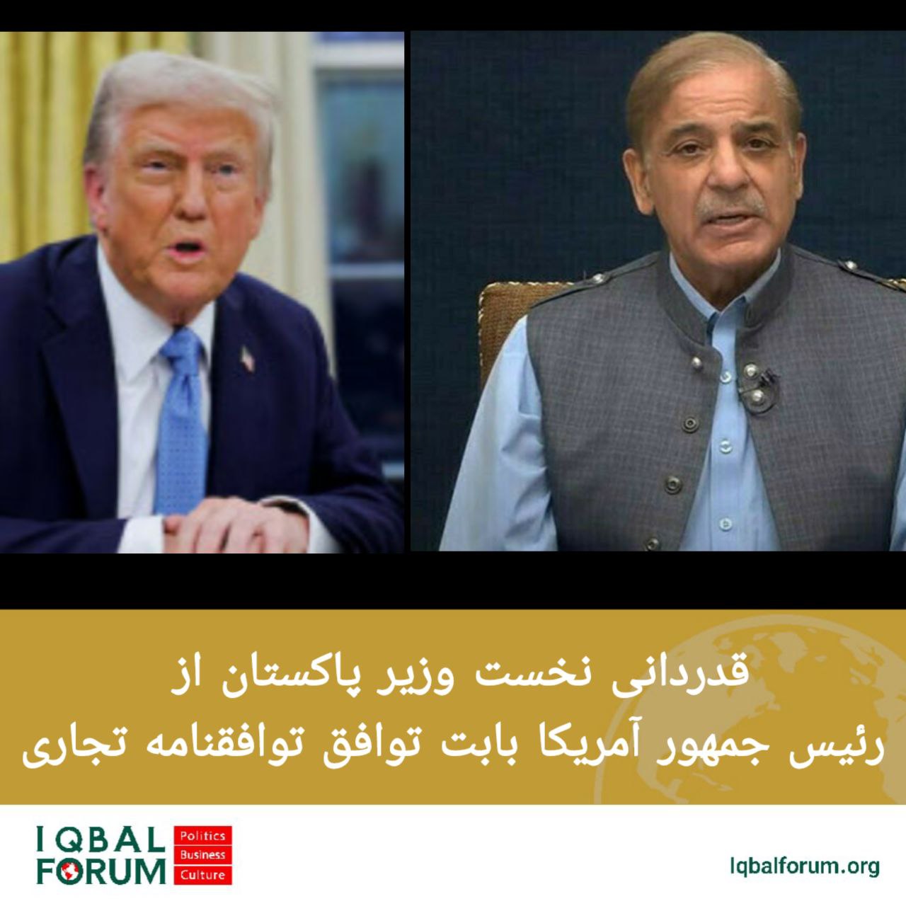 شهباز شریف؛ نخست وزیر پاکستان از دونالد ترامپ به خاطر نقش محوری اش در تصویب نهایی توافق‌نامه تجاری  بین پاکستان و آمریکا قدردانی کرد.