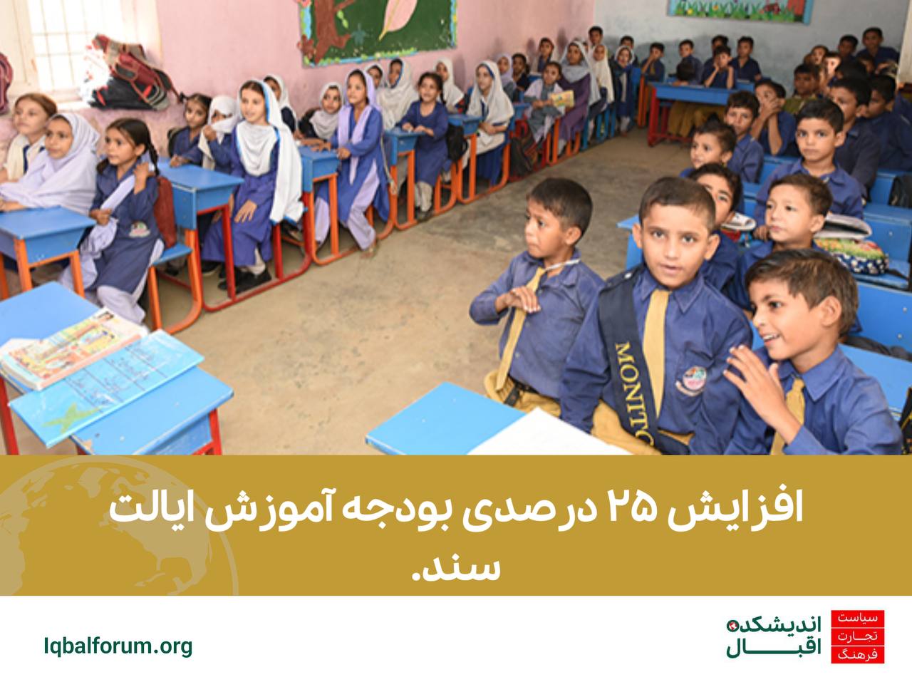 افزایش ۲۵ درصدی بودجه آموزش ایالت سند.
