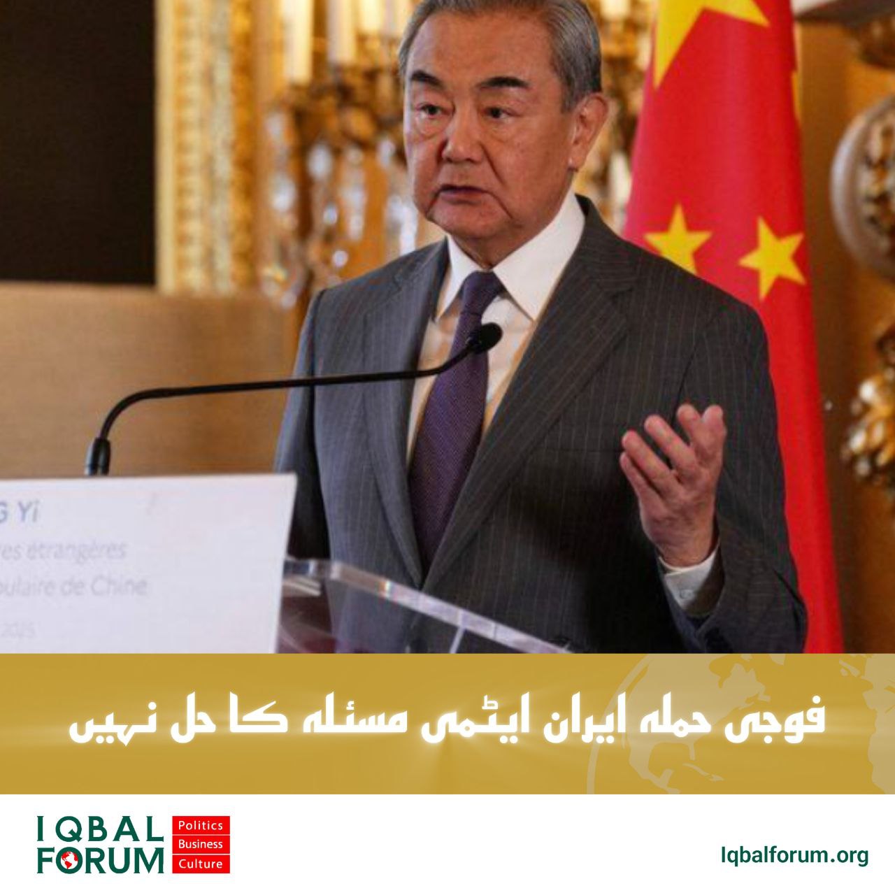 بیجنگ: فوجی حملہ ایران کے جوہری مسئلے کو حل نہیں کرے گا
