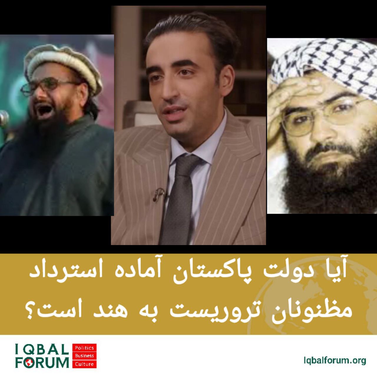 آیا دولت پاکستان آماده استرداد مظنونان تروریست به هند است؟