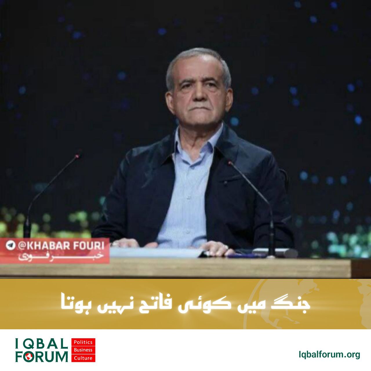 پزشکیان : جنگ میں کوئی فاتح نہیں ہوتا