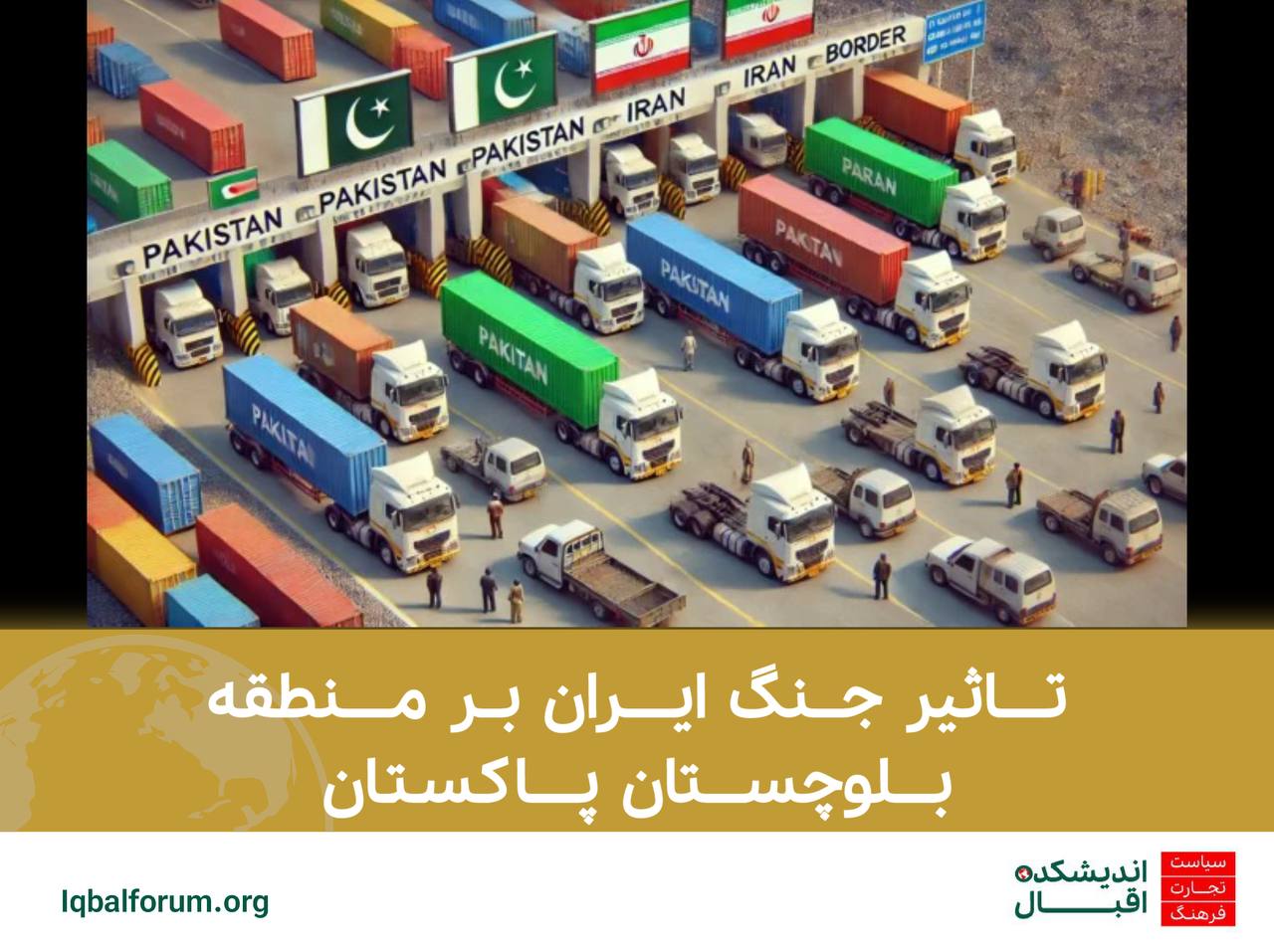 تاثیر جنگ ایران بر منطقه بلوچستان پاکستان