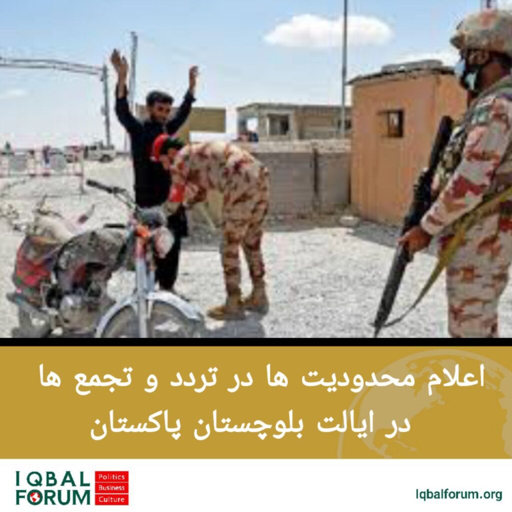 دولت محلی ایالت  بلوچستان پاکستان محدودیت‌هایی را برای عموم مردم در سراسر این ایالت اعلام کرد.