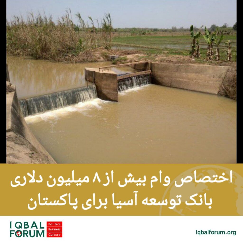 اختصاص وام بیش از ۸ میلیون دلاری بانک توسعه آسیا برای پاکستان