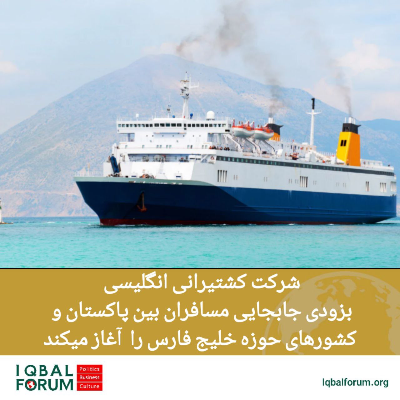 شرکت کشتیرانی انگلیسی بزودی جابجایی مسافران بین پاکستان و کشورهای حوزه خلیج فارس را آغاز میکند