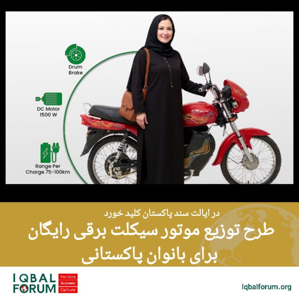 دولت محلی ایالت سند پاکستان در طرح توانمندسازی زنان ۱۰هزار موتورسیکلت برقی رایگان را در میان بانوان توزیع خواهد کرد.