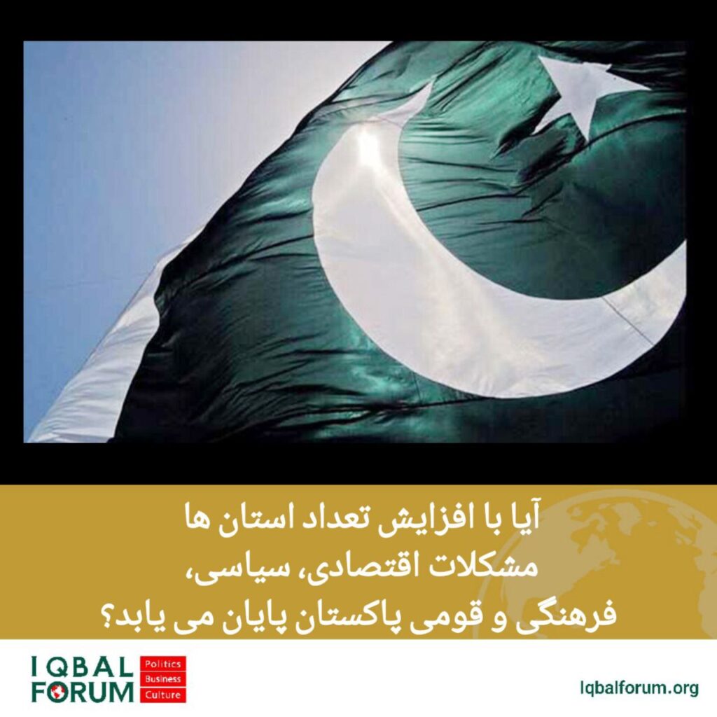 آیا با افزایش تعداد استان ها مشکلات اقتصادی، سیاسی، فرهنگی و قومی پاکستان پایان می یابد