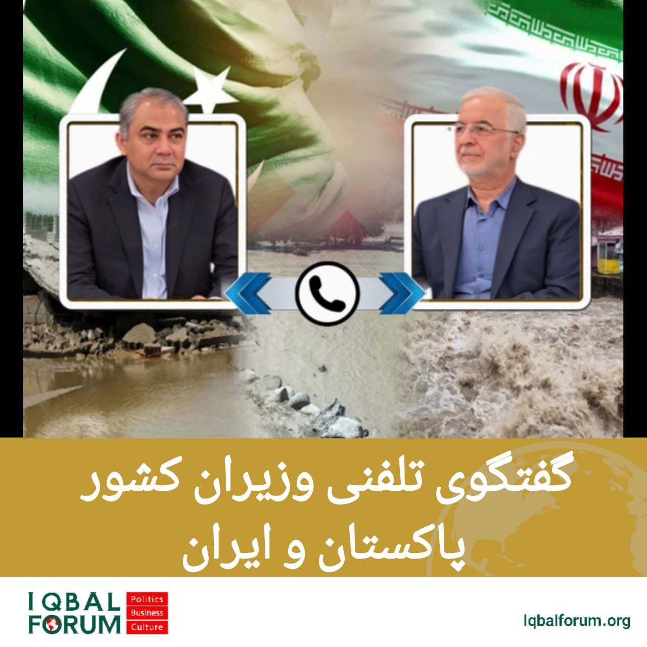 گفتگوی تلفنی وزیران کشور پاکستان و ایران