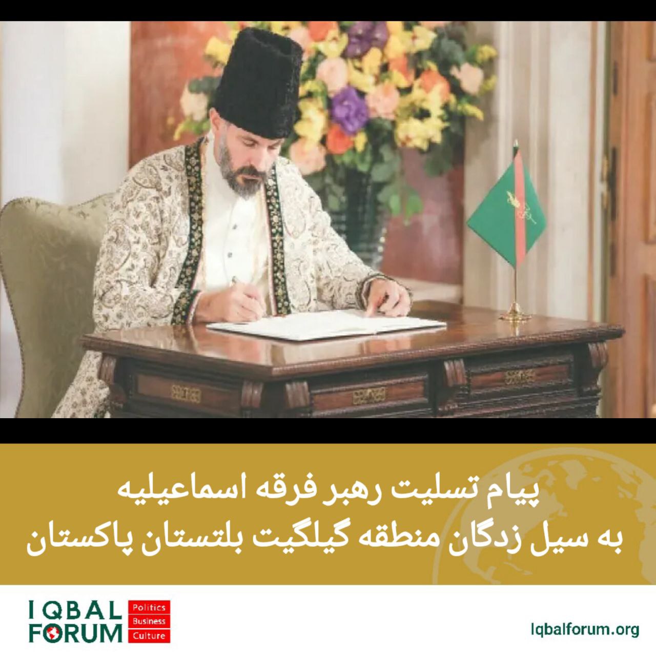 پیام تسلیت رهبر فرقه اسماعیلیه به سیل زدگان منطقه گیلگیت بلتستان پاکستان