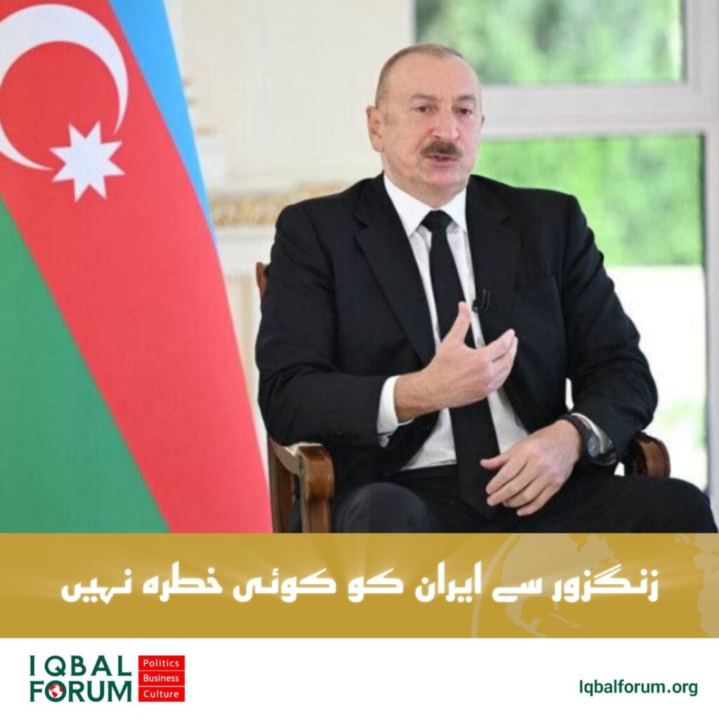 علی اف: زنگزور راہداری ایران کے لیے کسی بھی صورت میں خطرہ نہیں ہے