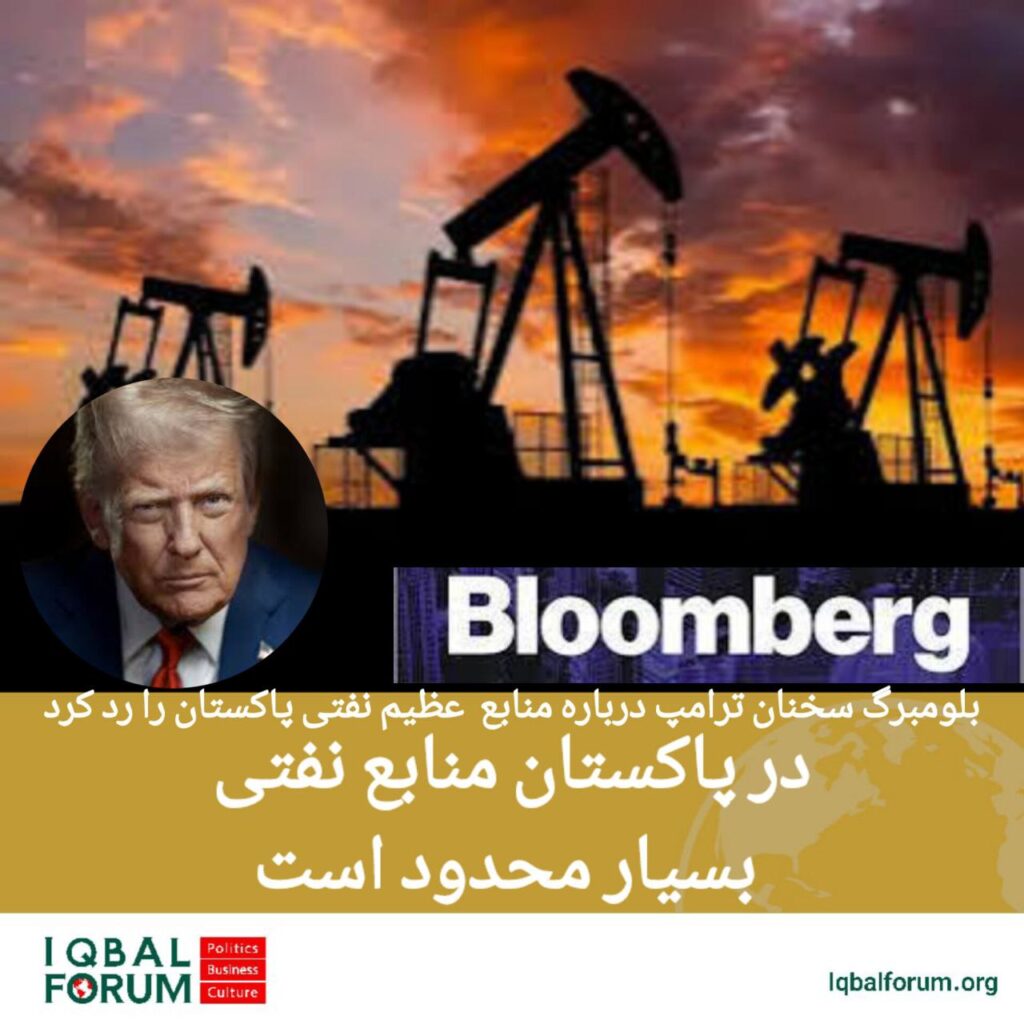 بلومبرگ ادعاهای ترامپ مبنی بر وجود ذخایر عظیم نفت در پاکستان را رد کرد