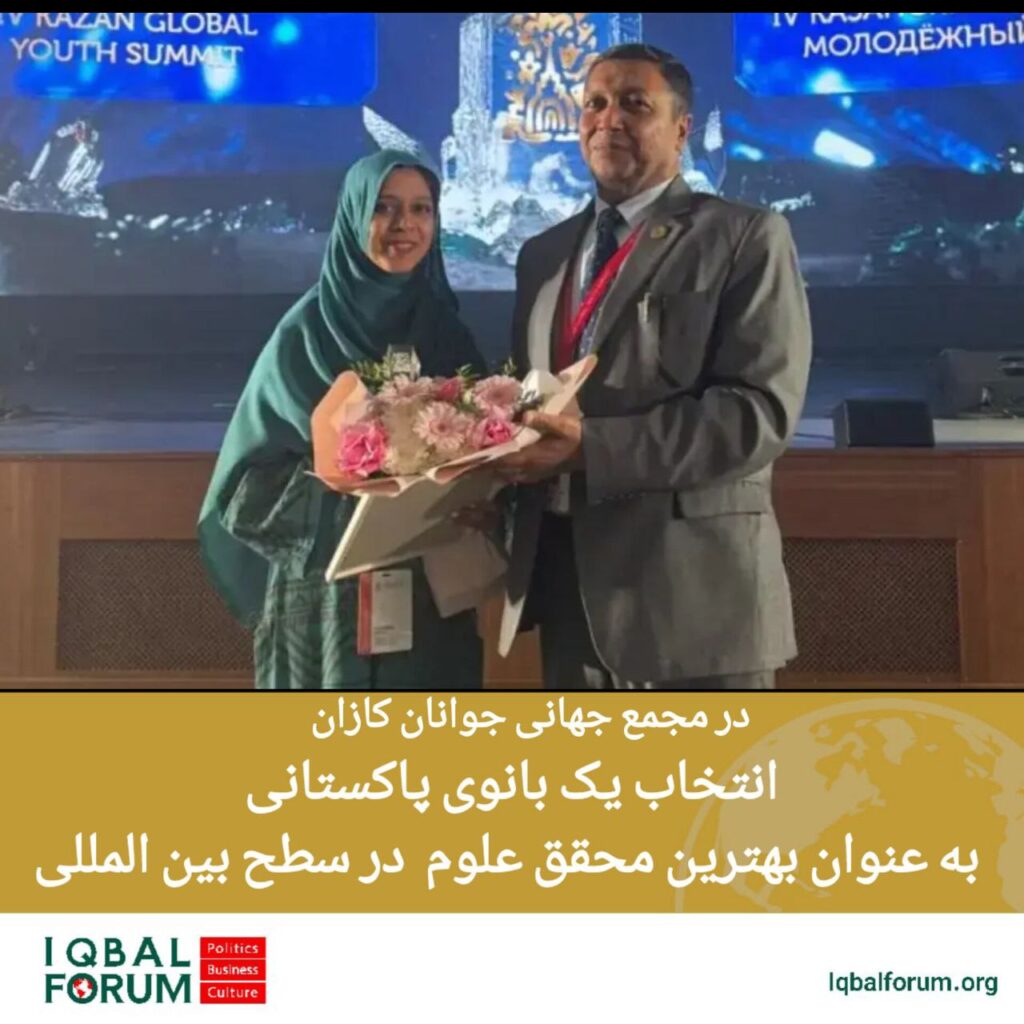 انتخاب یک بانوی پاکستانی به عنوان بهترین محقق علوم در مجمع جهانی جوانان کازان