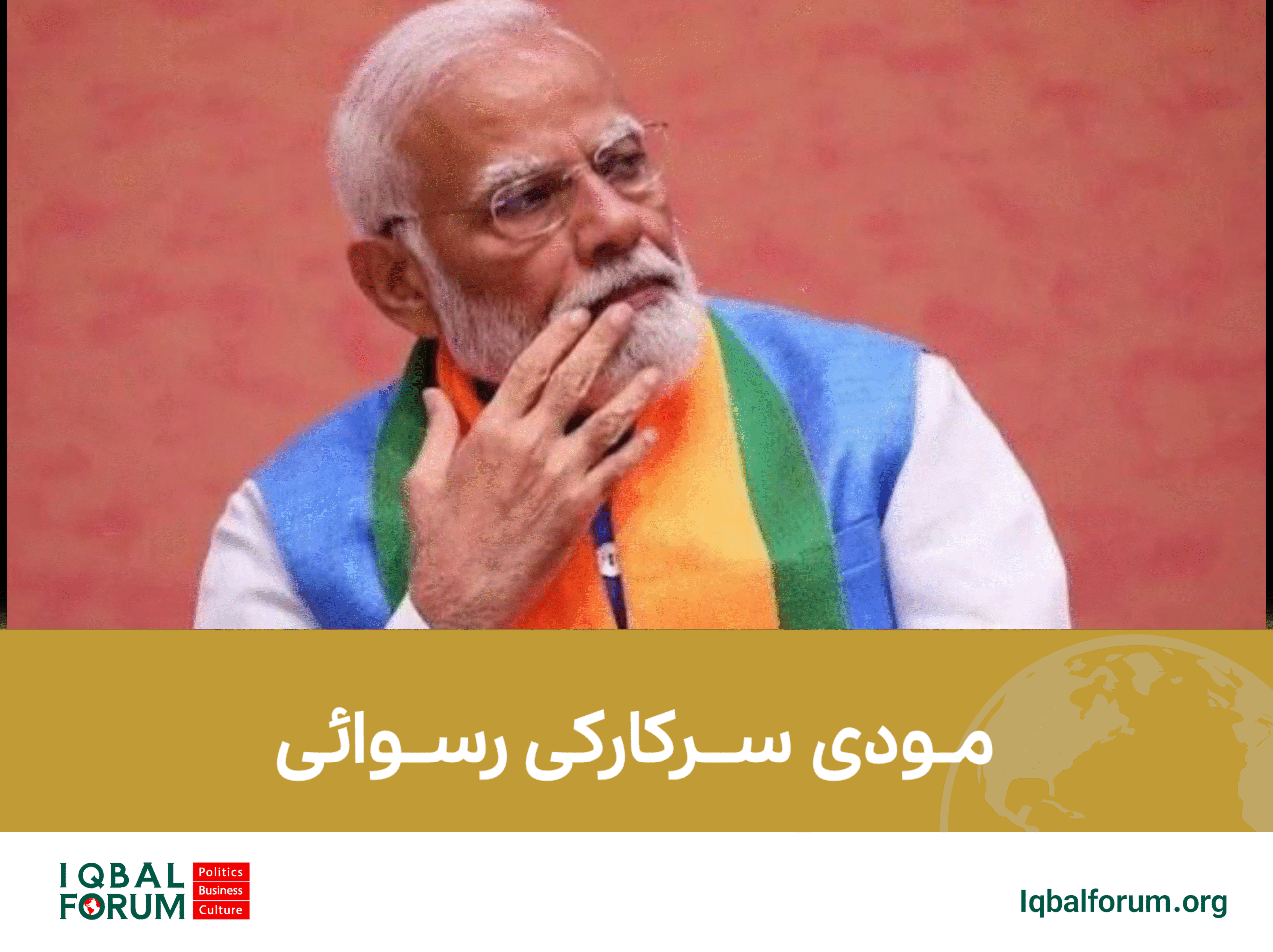 مودی سرکارکی رسوائی