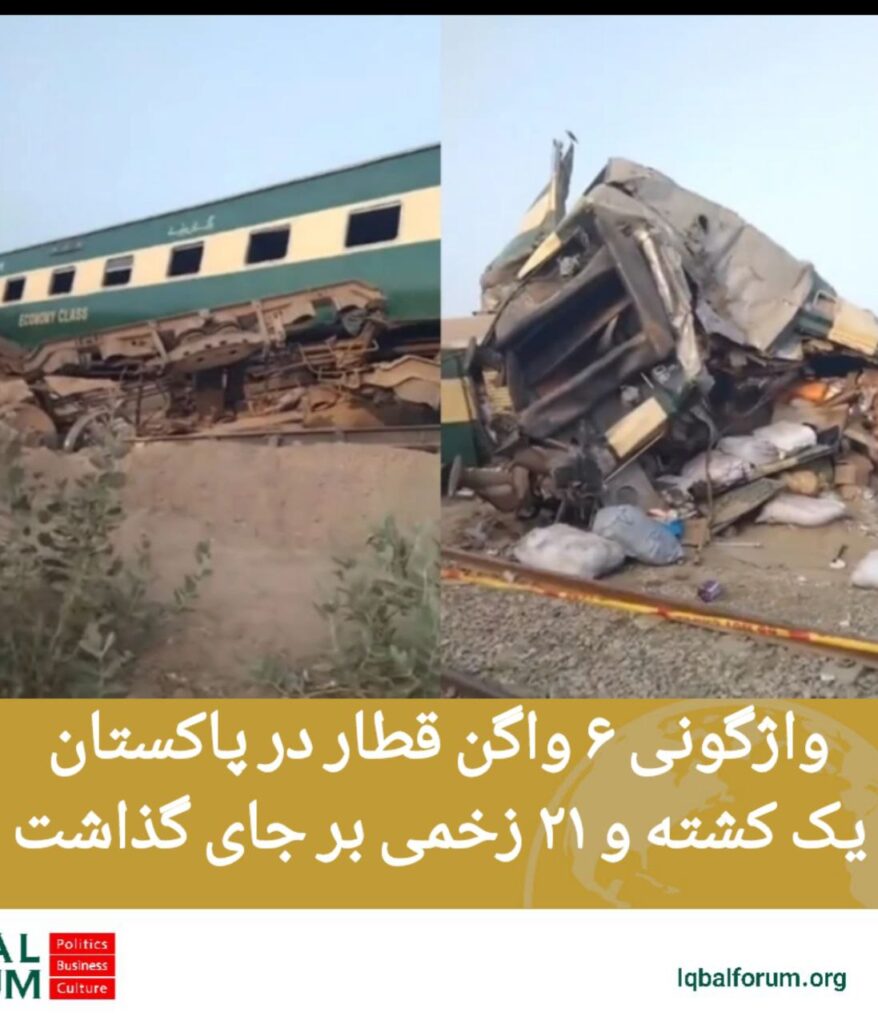 واژگونی 6 واگن قطار در پاکستان یک کشته و ۲۱ زخمی بر جا گذاشت