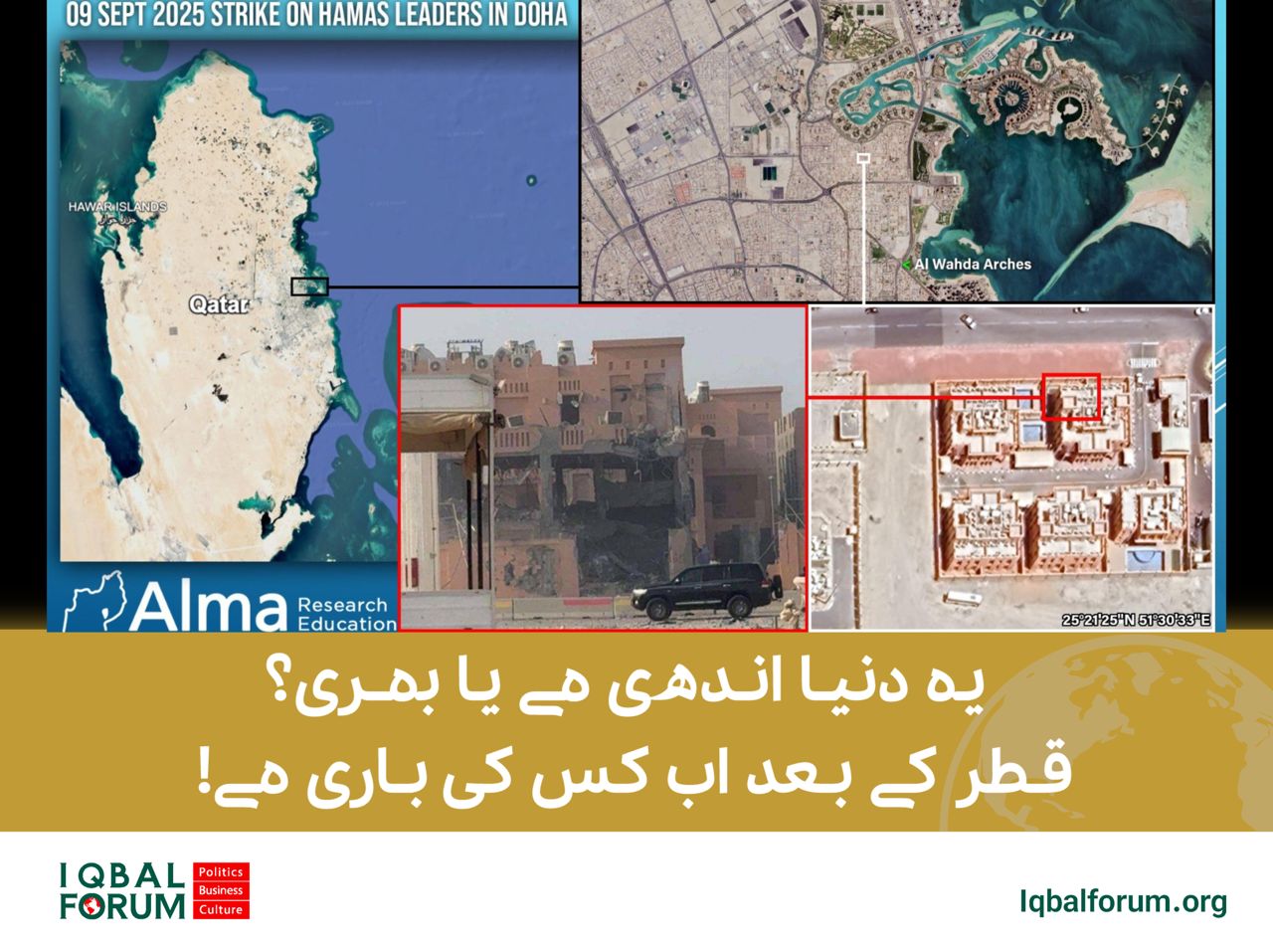 یہ دنیا اندھی ہے یا بہری؟ قطر کے بعد اب کس کی باری ہے! (قسط اول)