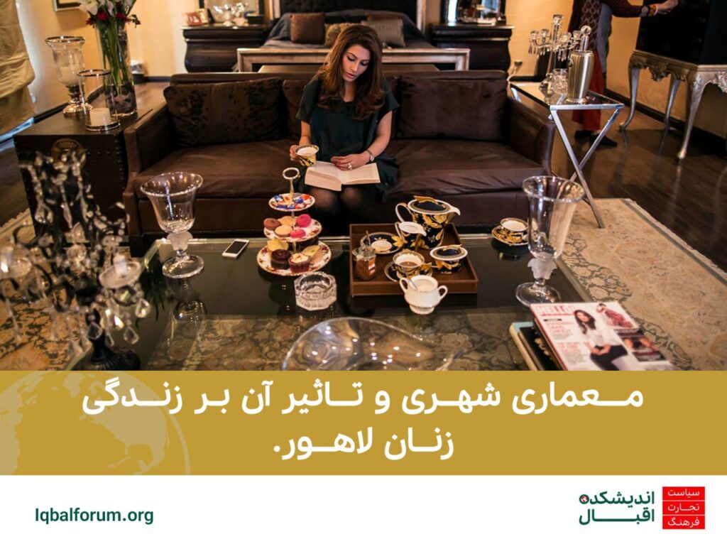 معماری شهری و تاثیر آن بر زندگی زنان لاهور