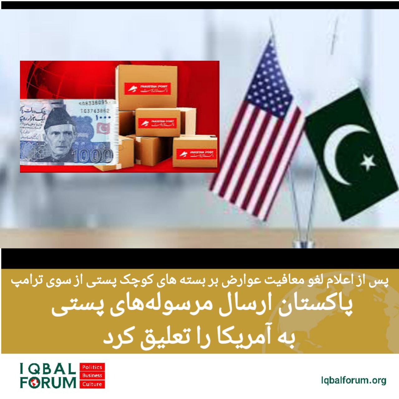 پاکستان به دلیل نگرانی از پیامدهای تعرفه‌های دولت ترامپ ارسال مرسوله به آمریکا را به تعلیق درآورد