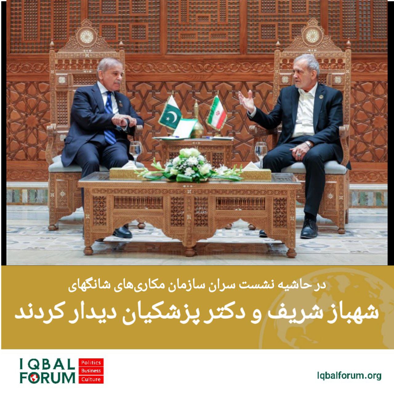 دیدار شهباز شریف و دکتر پزشکیان در چین