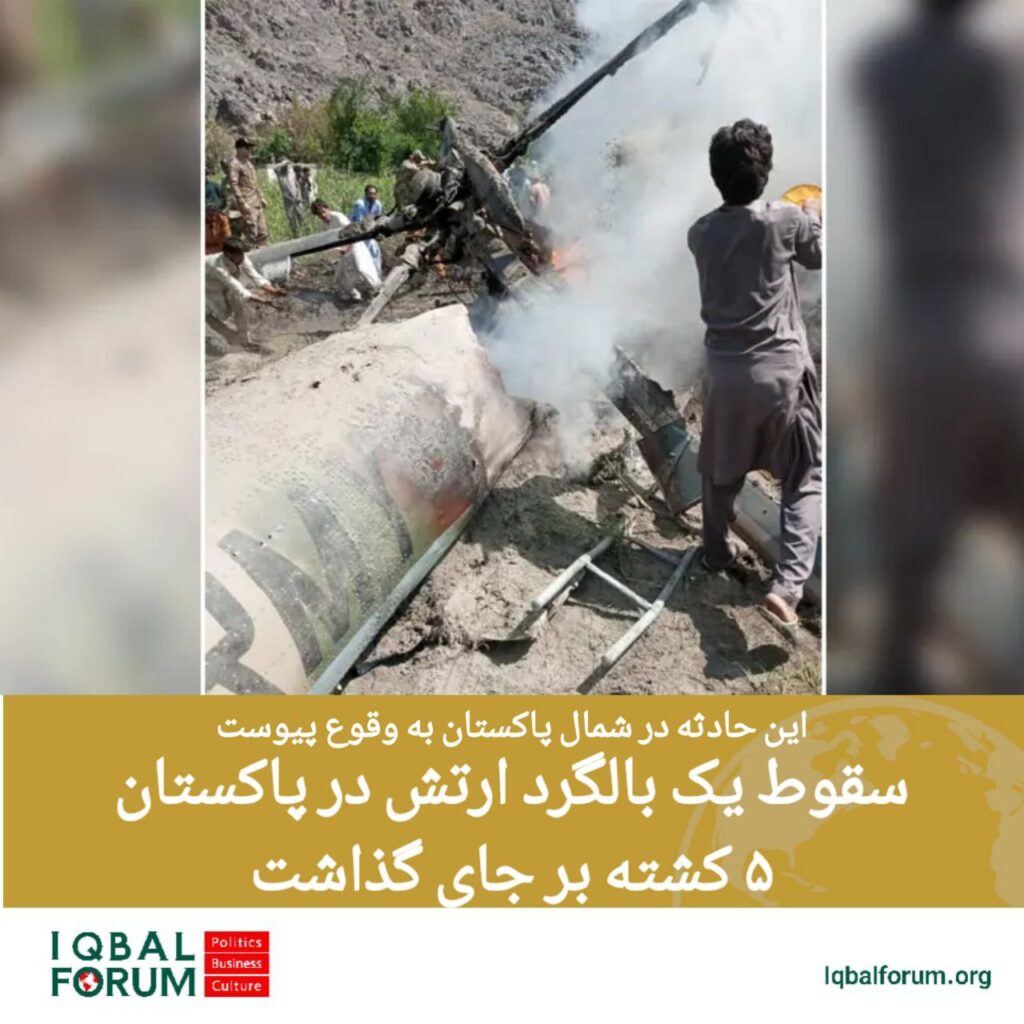یک بالگرد ارتش پاکستان در ناحیه چلاس در منطقه  دیامر گیلگیت-بلتستان سقوط کرد و پنج خدمه از جمله خلبان و کمک خلبان کشته شدند.