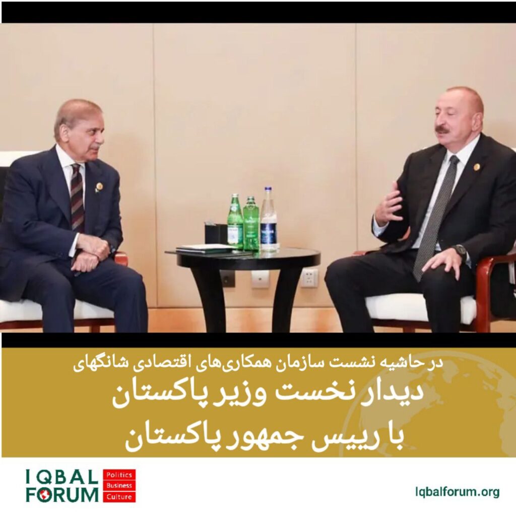 شهباز شریف؛ نخست وزیر پاکستان و الهام علی اف؛ رئیس جمهور آذربایجان در حاشیه اجلاس سران سازمان همکاری شانگهای (SCO) در تیانجین چین دیدار و در مورد همکاری ها در زمینه‌های مختلف از جمله روابط دوجانبه گفتگو کردند.