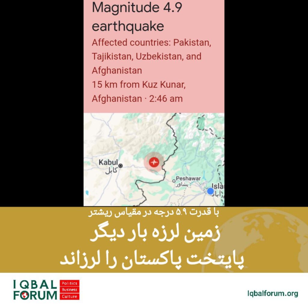 زمین لرزه ای با قدرت ۵.۹ درجه در مقیاس ریشتر صبح امروز برای بار دوم در سه روز گذشته اسلام‌آباد پایتخت را لرزاند.