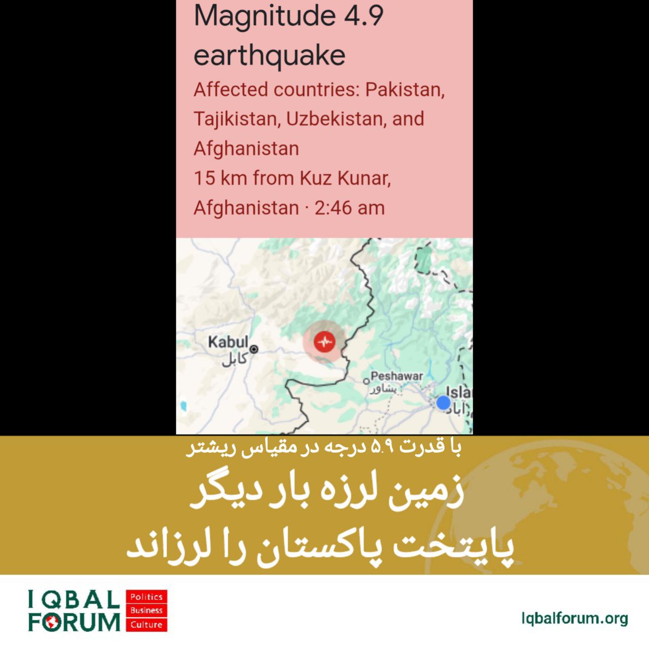 زمین لرزه ای با قدرت ۵.۹ درجه در مقیاس ریشتر صبح امروز برای بار دوم در سه روز گذشته اسلام‌آباد پایتخت را لرزاند.