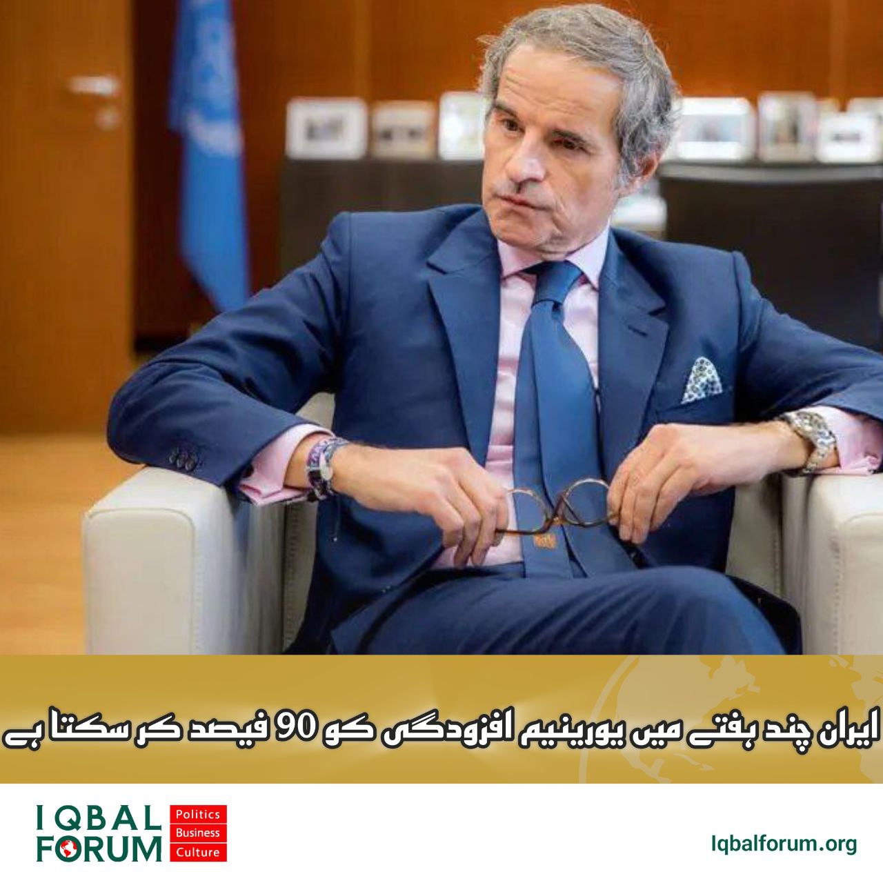 گروسی: ایران چند ہفتوں میں 90% افزودگی کر سکتا ہے۔