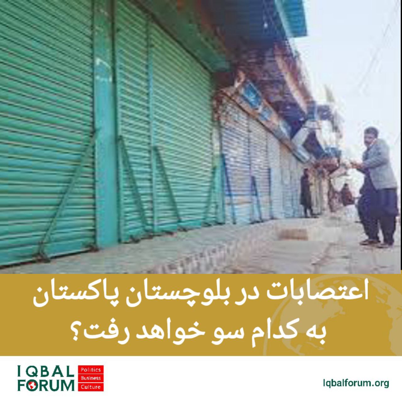 اعتصابات در بلوچستان به کدام سو خواهد رفت؟