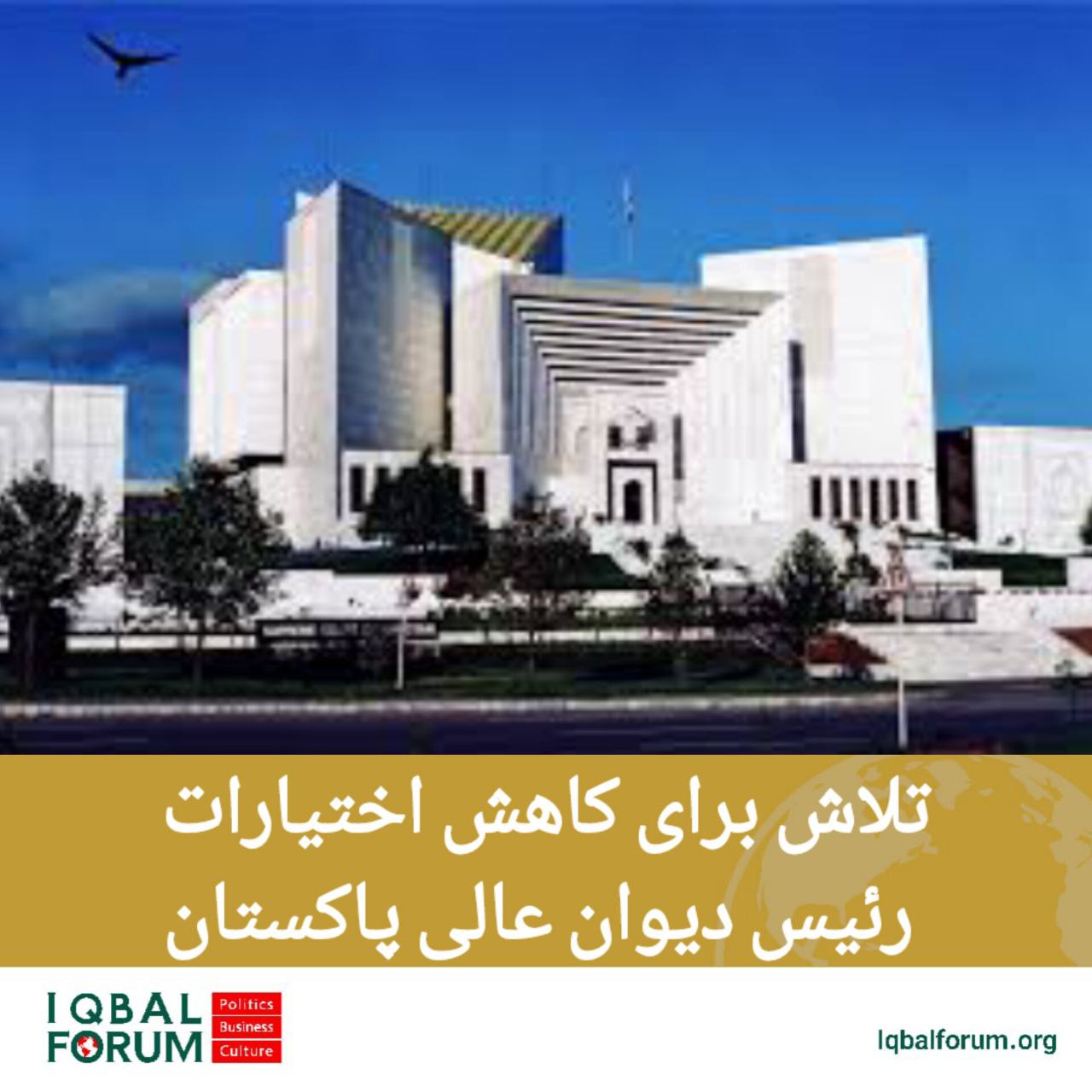 مناقشات کاهش اختیارات رئیس دیوان عالی پاکستان