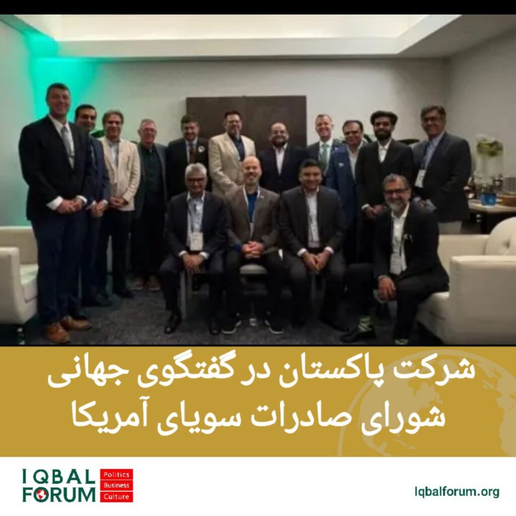 شرکت پاکستان در گفتگوی جهانی شورای صادرات سویای آمریکا