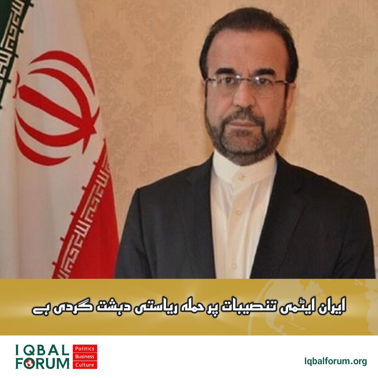 نجفی: ایران کی ایٹمی تنصیبات پر حملہ ریاستی دہشت گردی کی مثال ہے