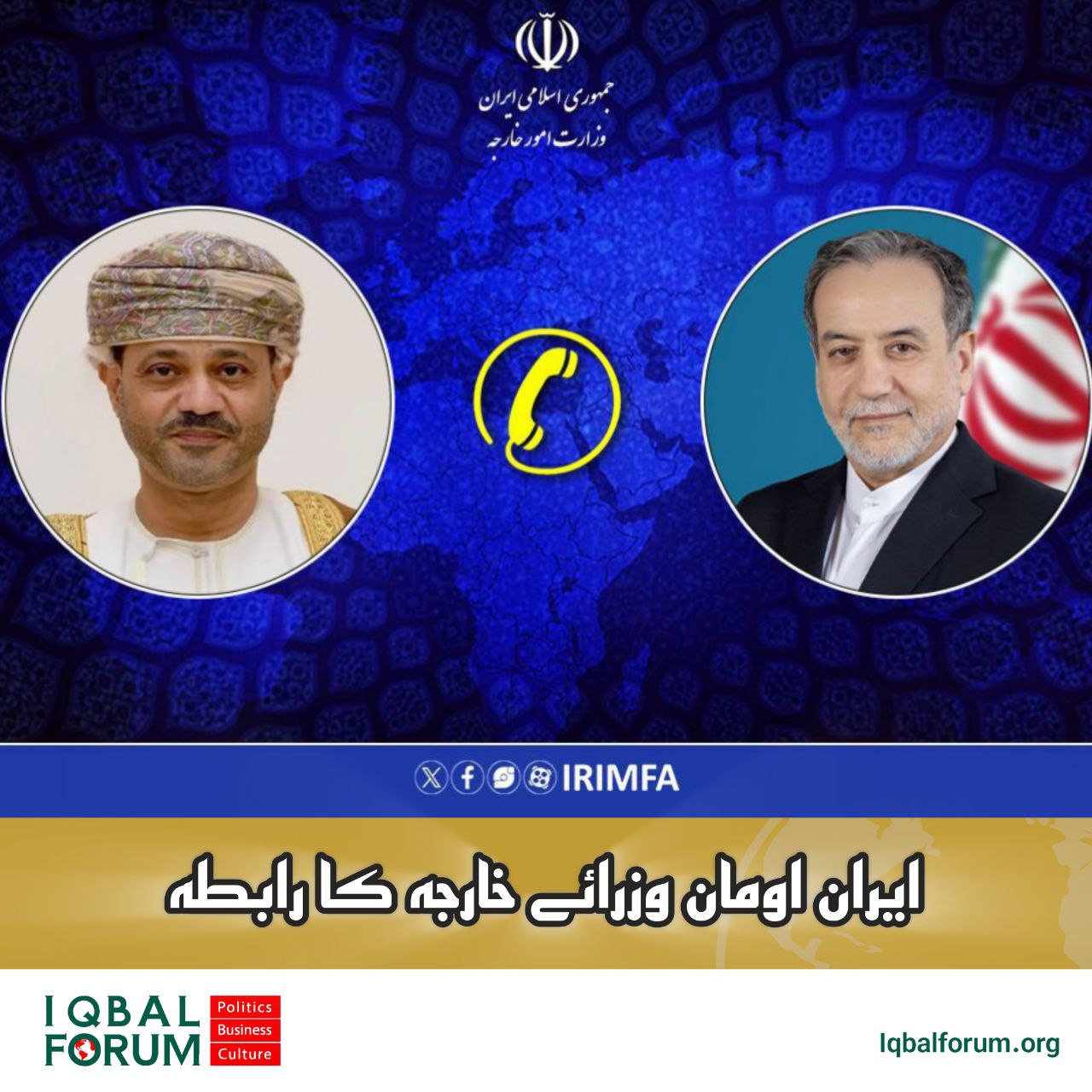 ایران اور عمان کے وزرائے خارجہ کا ٹیلیفونک رابطہ