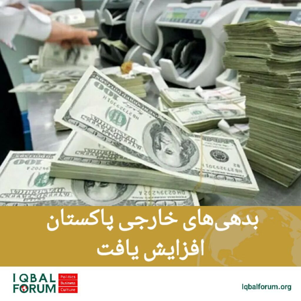 بدهی‌های خارجی پاکستان به بالاترین سطح خود رسید