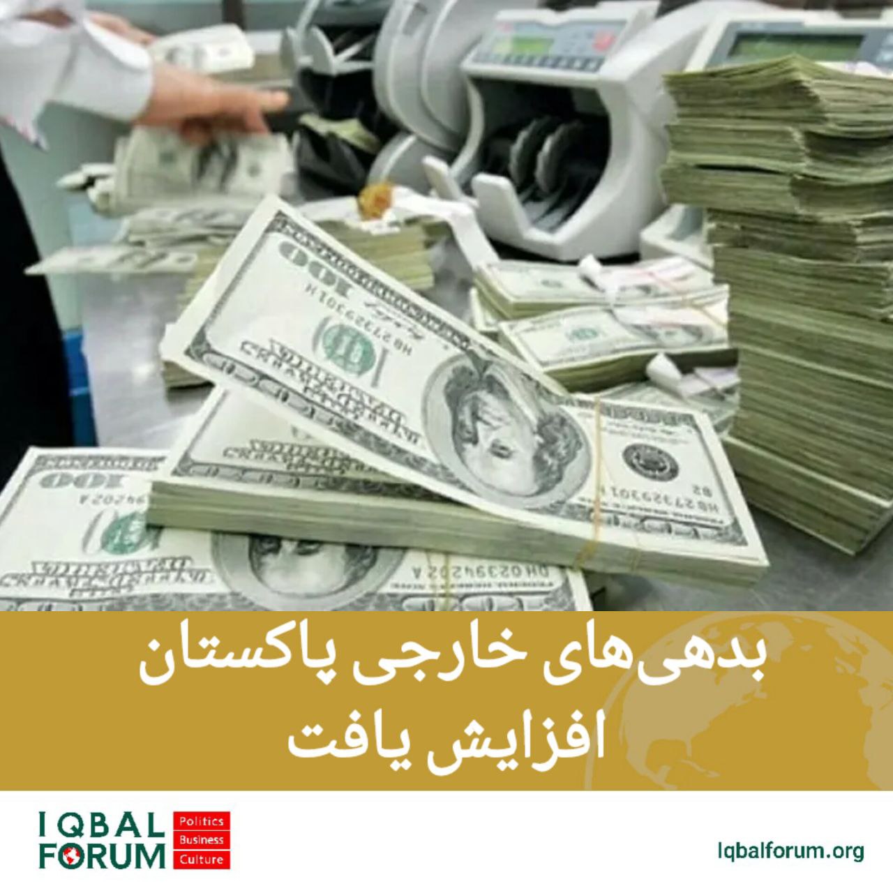 بدهی‌های خارجی پاکستان به بالاترین سطح خود رسید