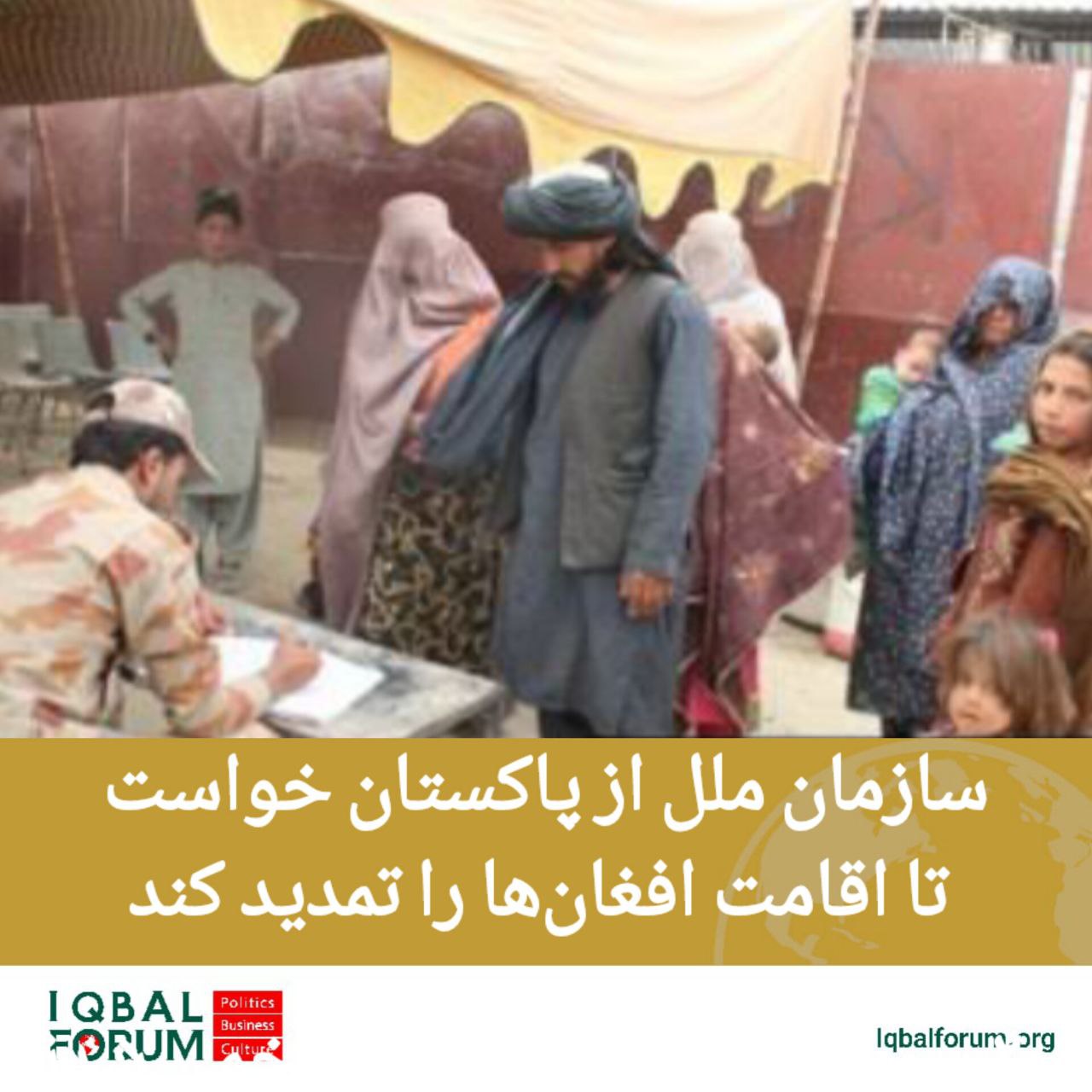 یوان‌اچ‌سی‌آر از پاکستان خواست تا اقامت افغان‌ها را تمدید کند