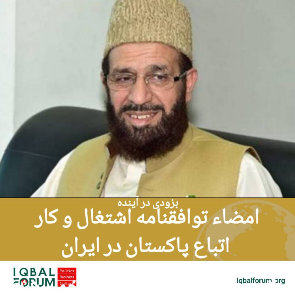 امضاء توافقنامه اشتغال و کار اتباع پاکستان در ایران/ بزودی در آینده