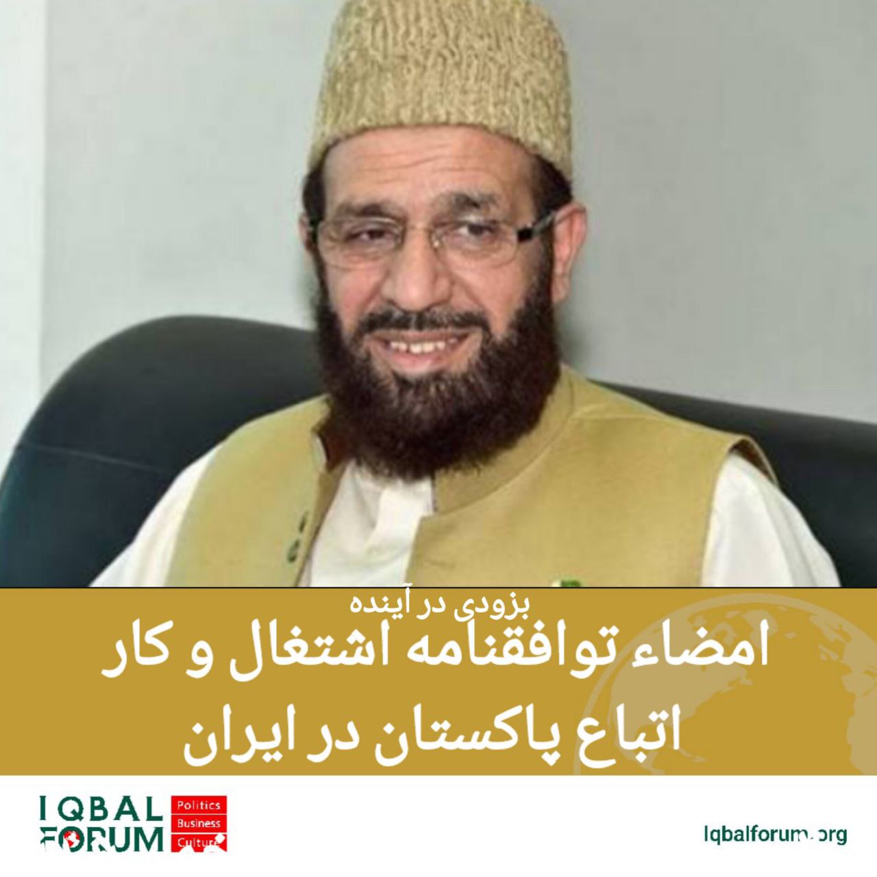 امضاء توافقنامه اشتغال و کار اتباع پاکستان در ایران/ بزودی در آینده