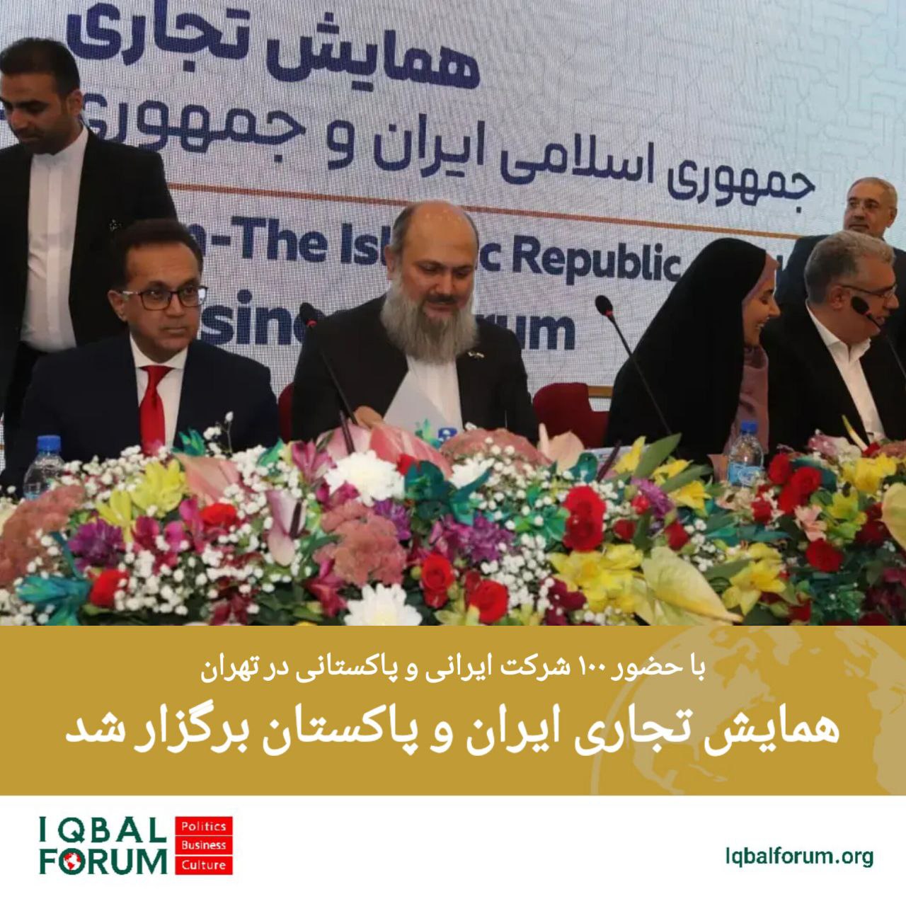 همایش تجاری ایران و پاکستان برگزار شد