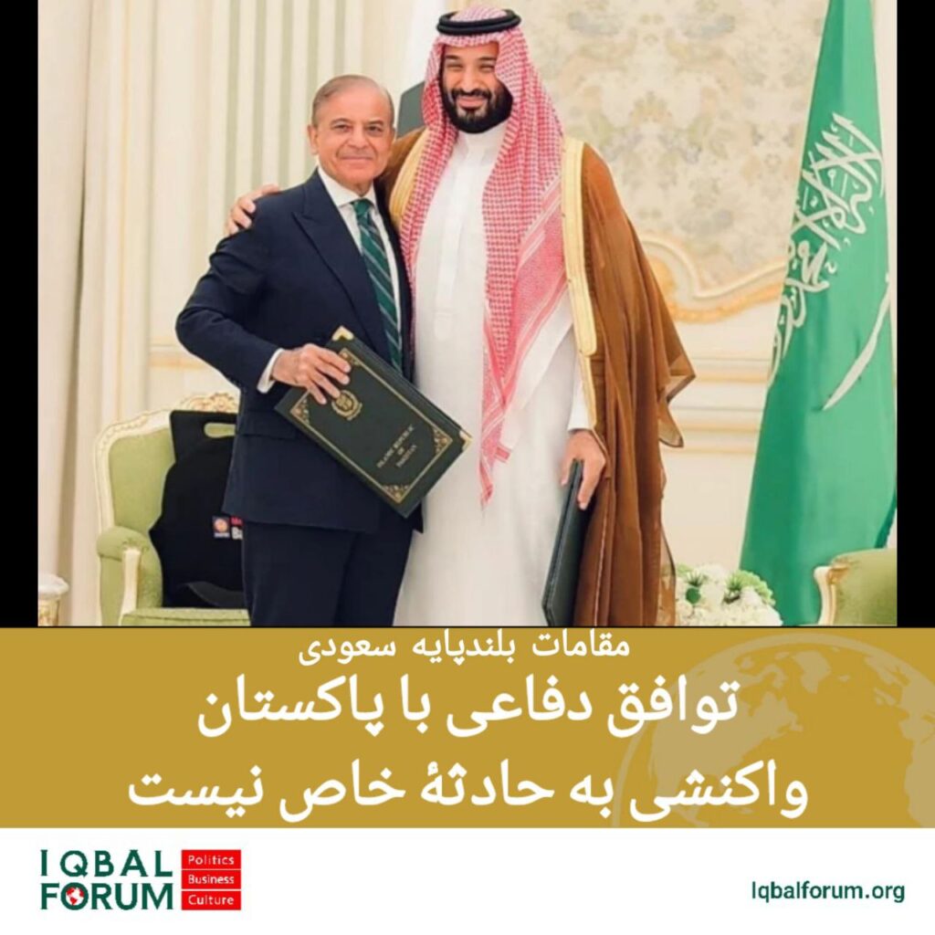 مقامات سعودی: توافق دفاعی اسلام آباد – ریاض واکنشی به حادثهٔ خاص نیست