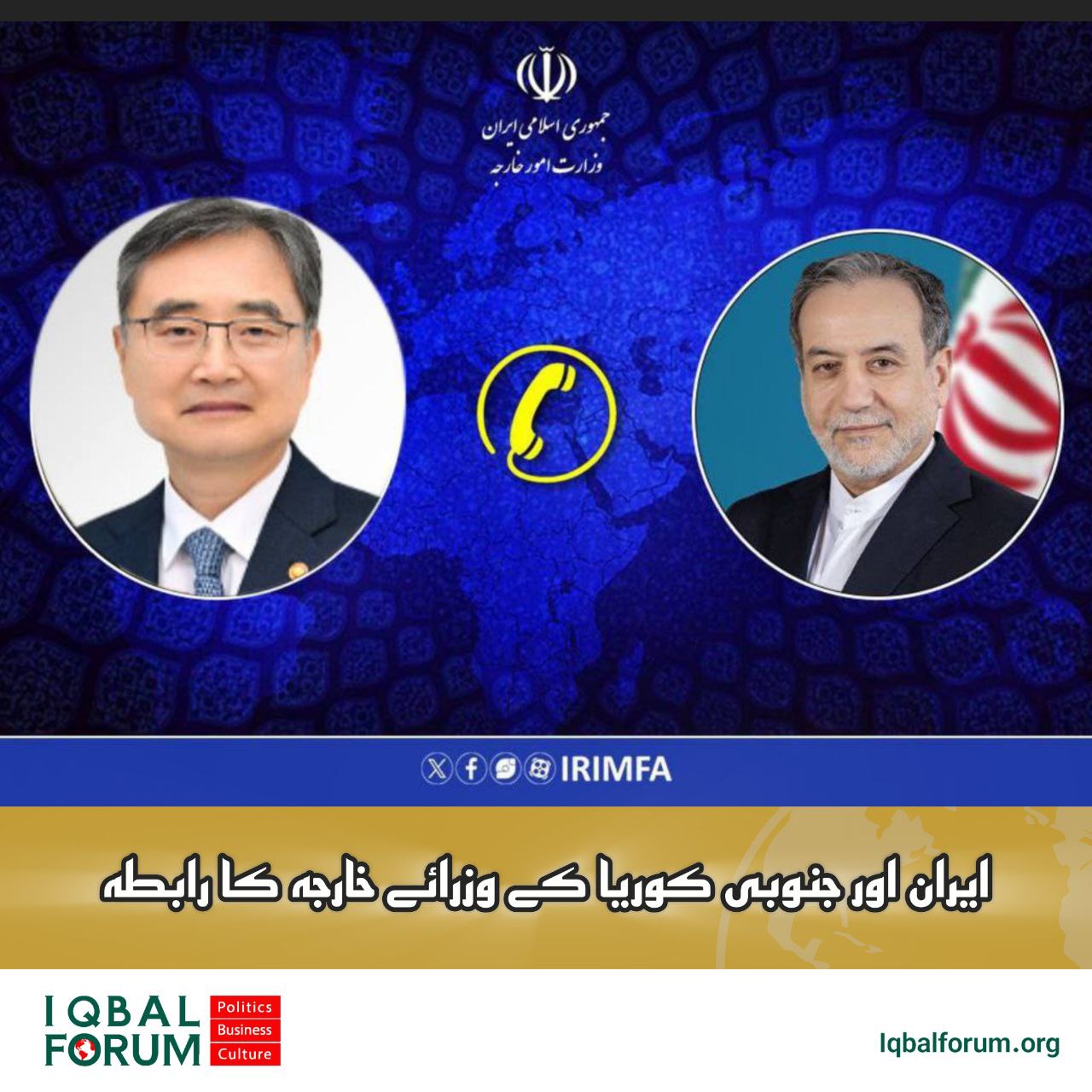 ایران اور جنوبی کوریا کے وزرائے خارجہ کے درمیان گفتگو