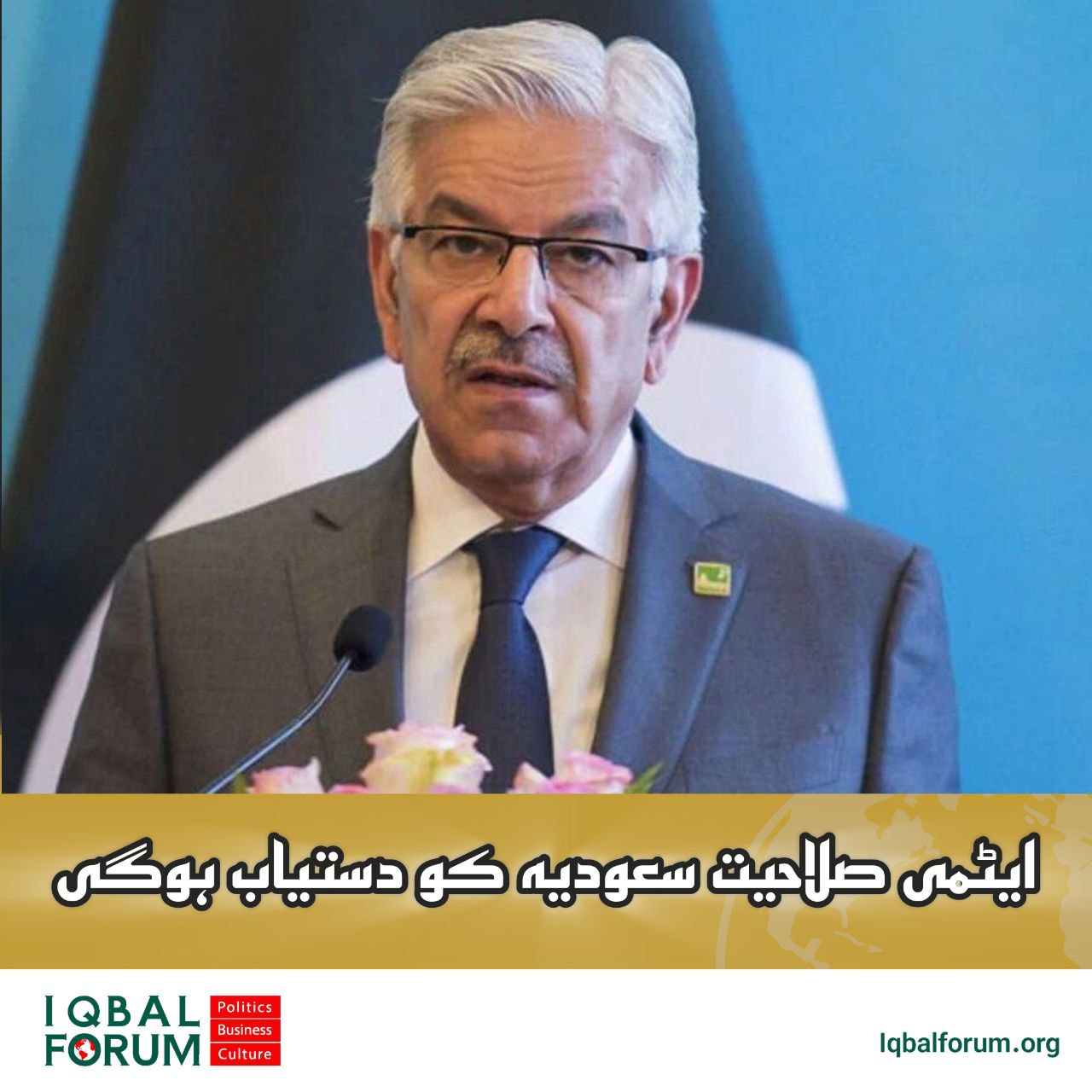 پاکستانی وزیر دفاع: ضرورت پڑنے پر ہماری جوہری صلاحیتیں سعودی عرب کو دستیاب ہوں گی۔