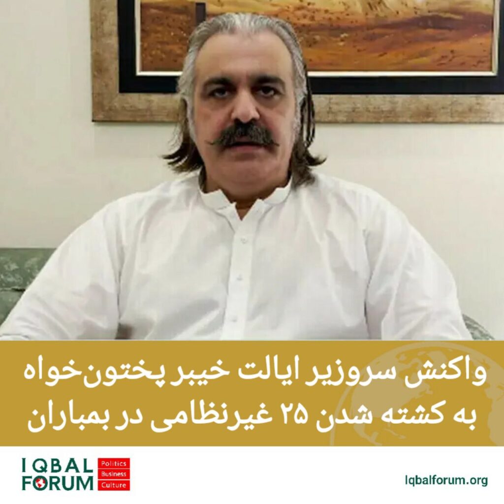 واکنش سر وزیر ایالت خیبرپختون خواه به کشته شدن ۲۵ غیرنظامی در بمباران