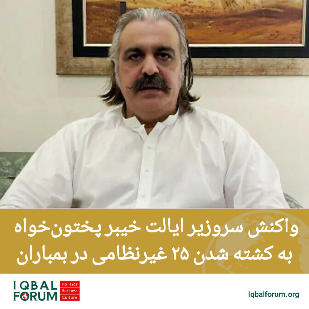 واکنش سر وزیر ایالت خیبرپختون خواه به کشته شدن ۲۵ غیرنظامی در بمباران