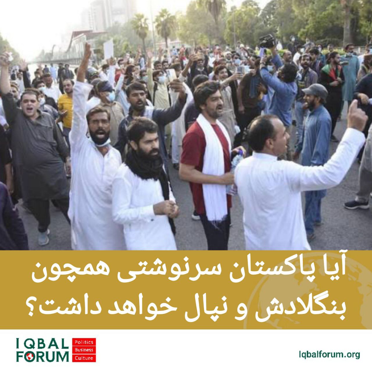 آیا پاکستان سرنوشتی همچون بنگلادش نپال خواهد داشت؟