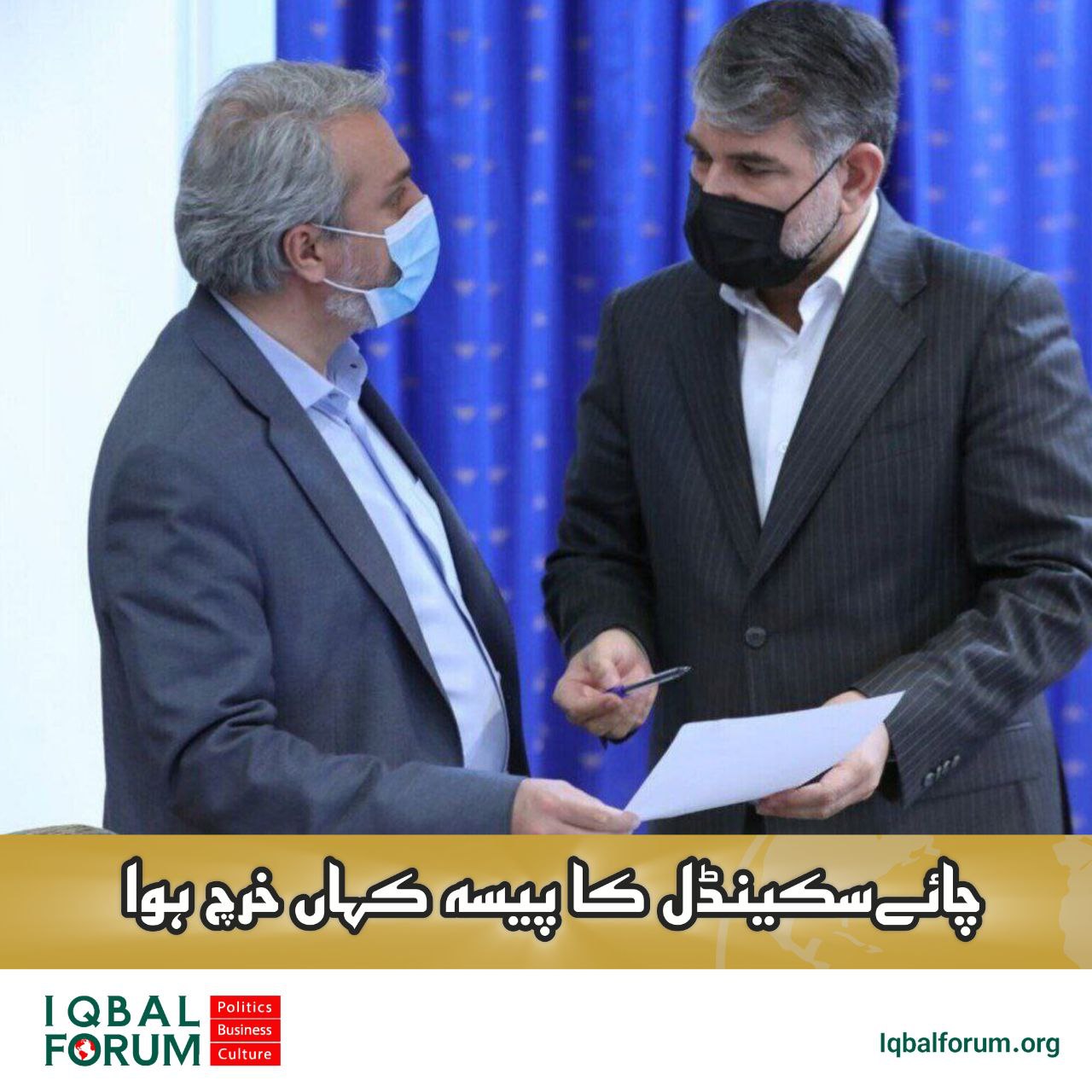 ‘چائے دبش’ کا مالیاتی اسکینڈل: کرپشن کا پیسہ کہاں خرچ ہوا؟
