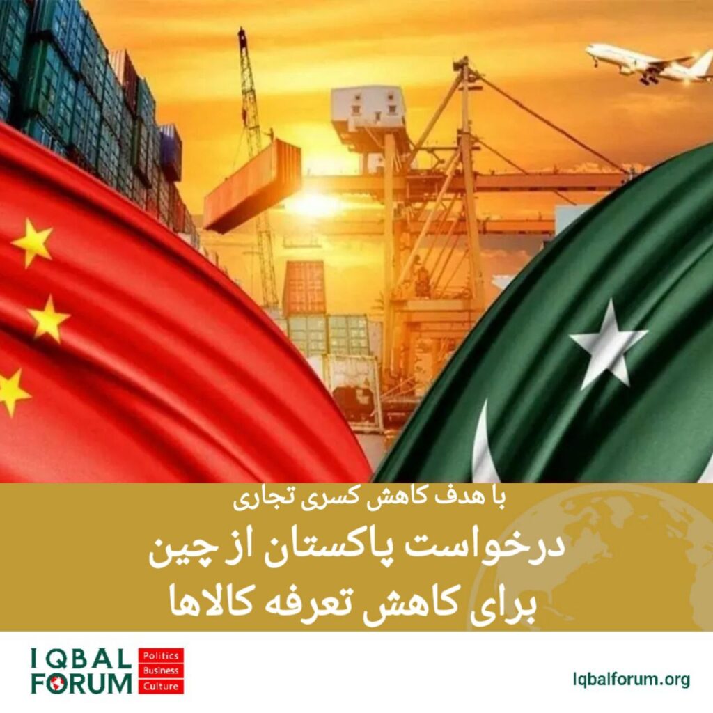 درخواست پاکستان از چین برای کاهش تعرفه‌ کالاها