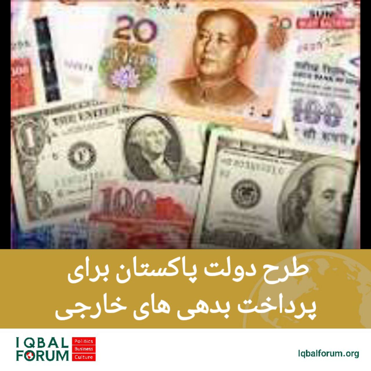 برنامه دولت پاکستان برای پرداخت  به موقع بدهی های خارجی چیست؟