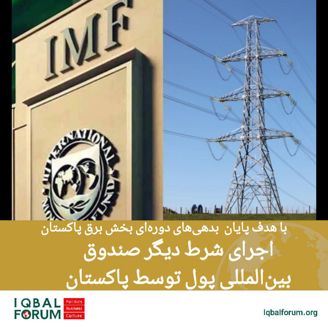 دولت پاکستان برای عمل به یکی از شروط صندوق بین‌المللی پول (IMF) برنامه‌ای را شروع کرده تا بدهی‌های سنگین بخش برق را کاهش دهد.