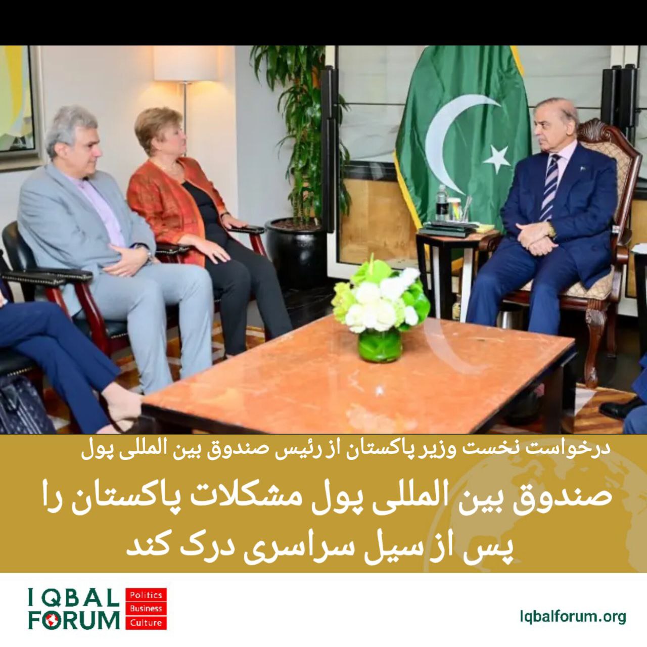 شهباز شریف؛ نخست‌وزیر پاکستان در دیدار با مدیرکل صندوق بین‌المللی پول در نیویورک